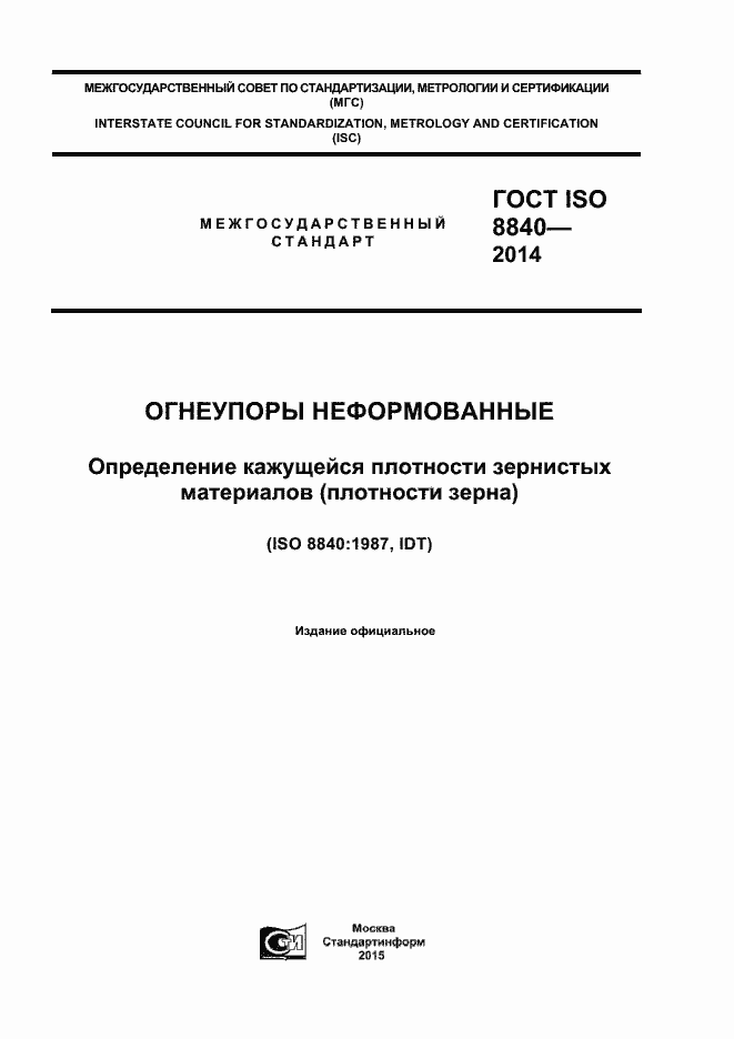 Страница 1 ГОСТ ISO 8840-2014