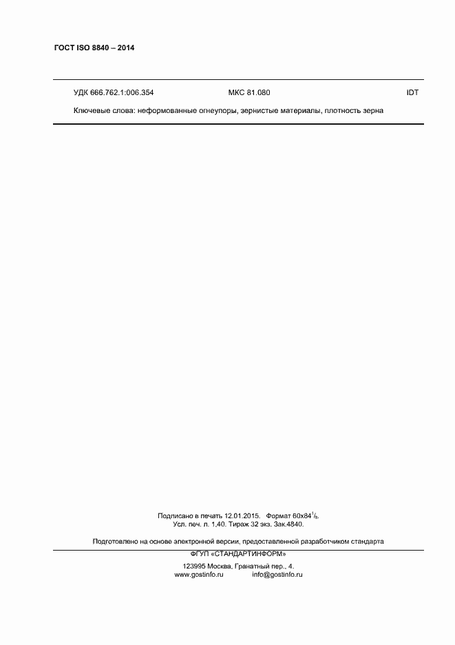 Страница 11 ГОСТ ISO 8840-2014