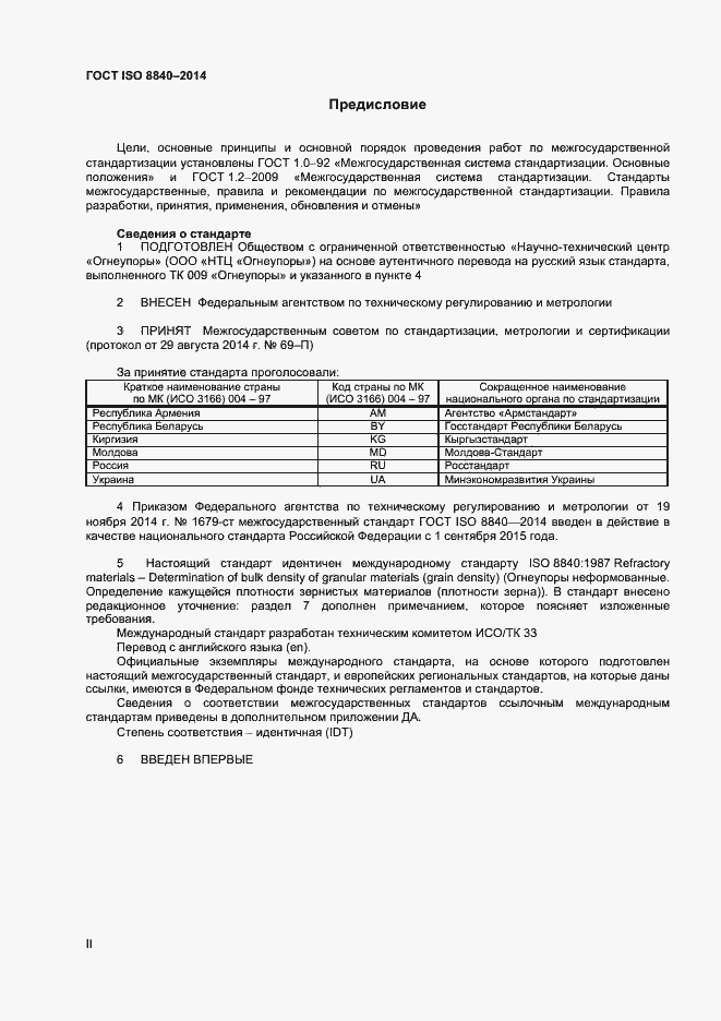 Страница 2 ГОСТ ISO 8840-2014