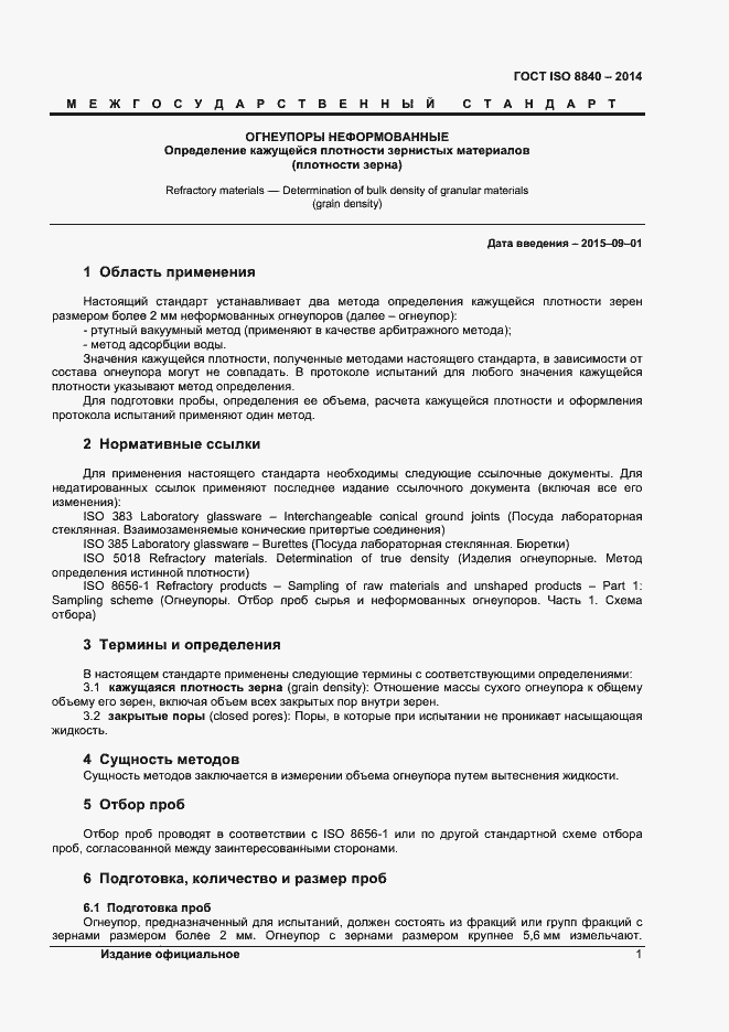 Страница 4 ГОСТ ISO 8840-2014