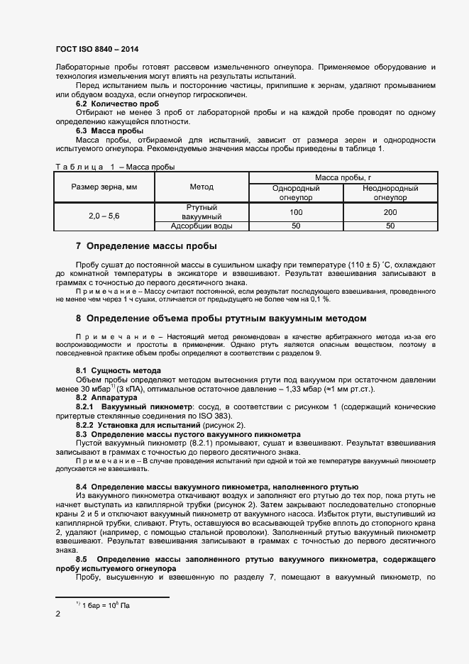 Страница 5 ГОСТ ISO 8840-2014