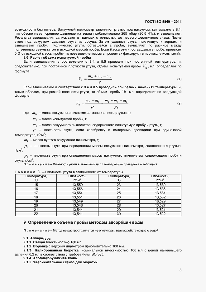 Страница 6 ГОСТ ISO 8840-2014