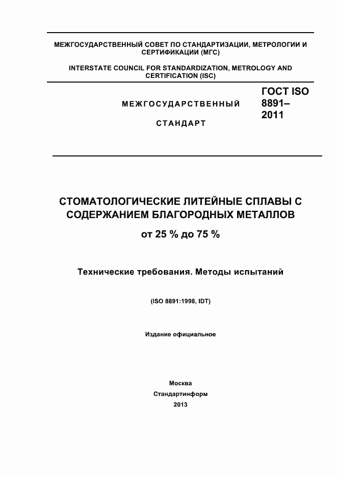 Страница 1 ГОСТ ISO 8891-2011
