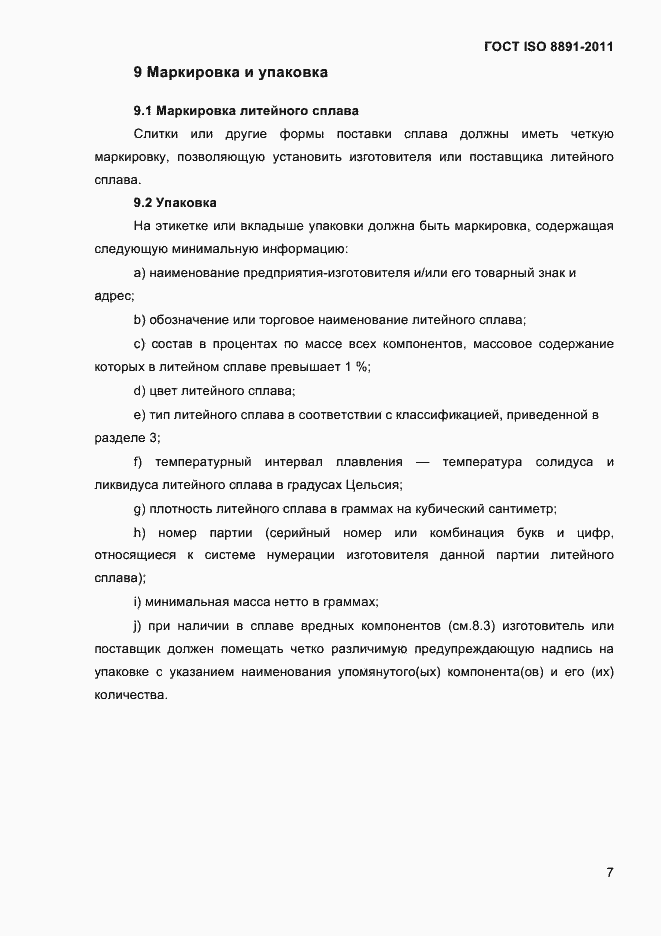 Страница 11 ГОСТ ISO 8891-2011
