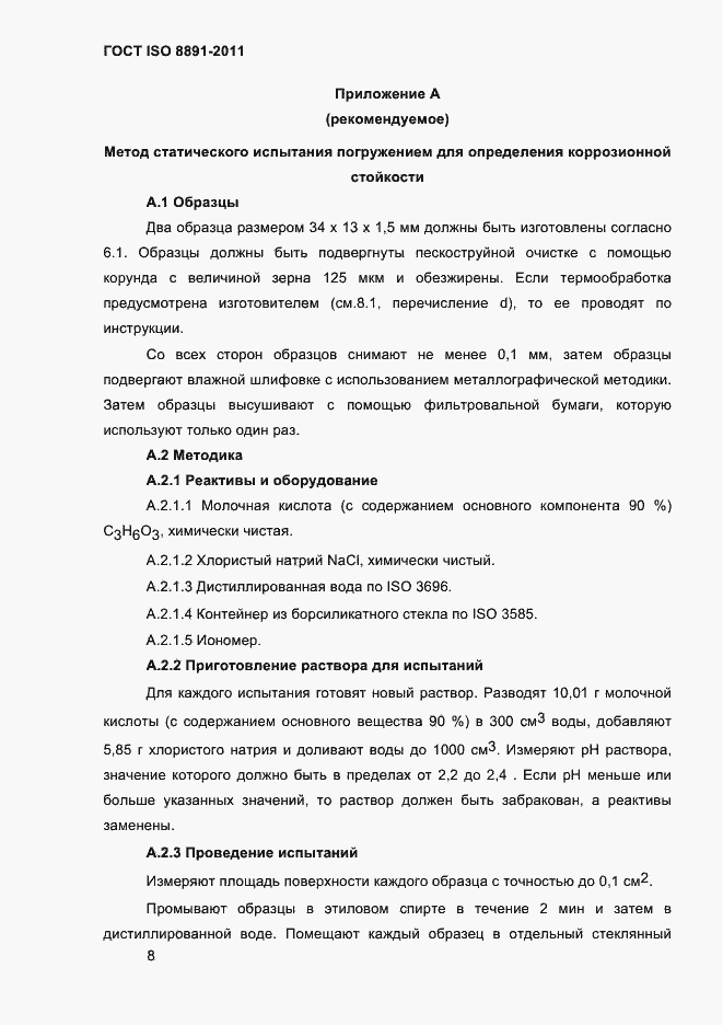 Страница 12 ГОСТ ISO 8891-2011