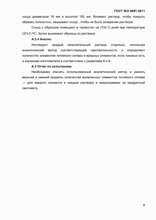 Страница 13 ГОСТ ISO 8891-2011