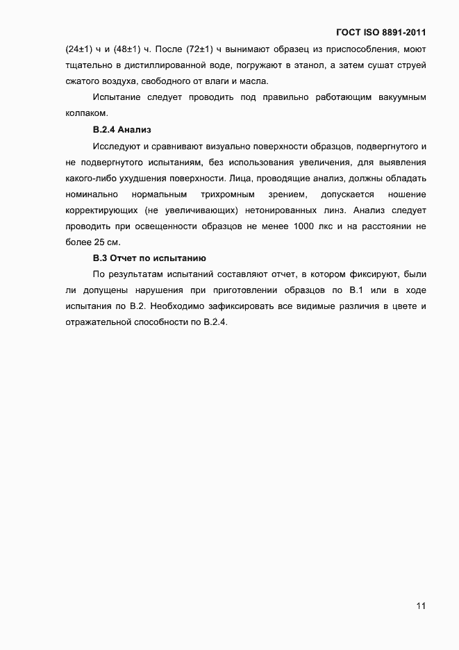 Страница 15 ГОСТ ISO 8891-2011