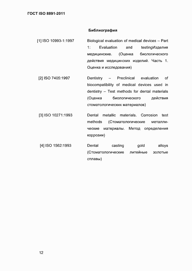 Страница 16 ГОСТ ISO 8891-2011