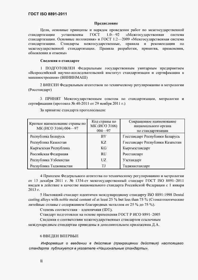 Страница 2 ГОСТ ISO 8891-2011
