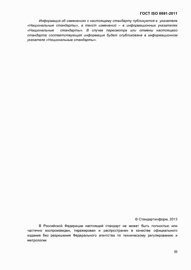Страница 3 ГОСТ ISO 8891-2011