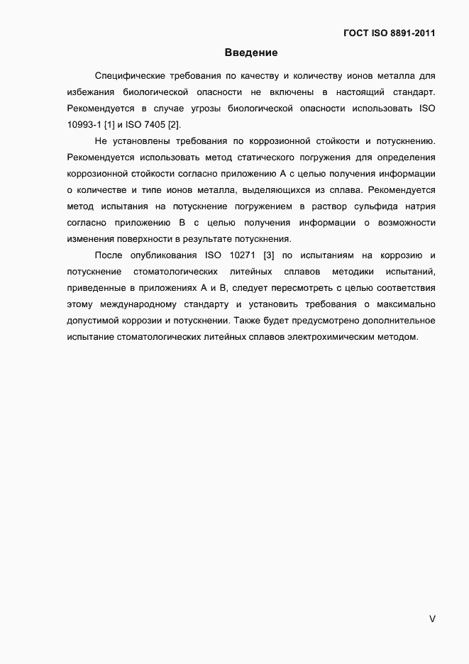 Страница 4 ГОСТ ISO 8891-2011