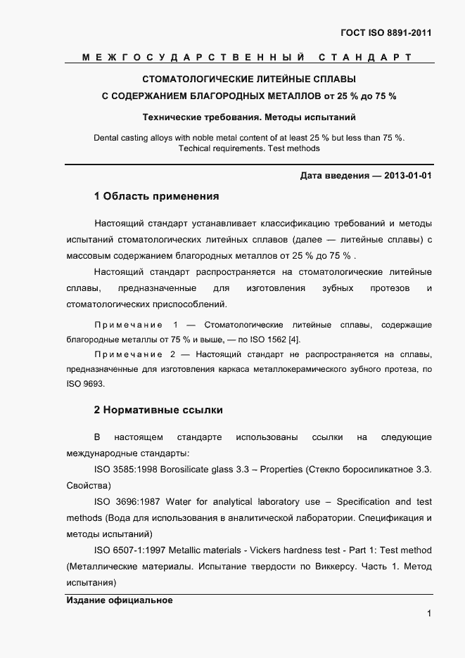 Страница 5 ГОСТ ISO 8891-2011