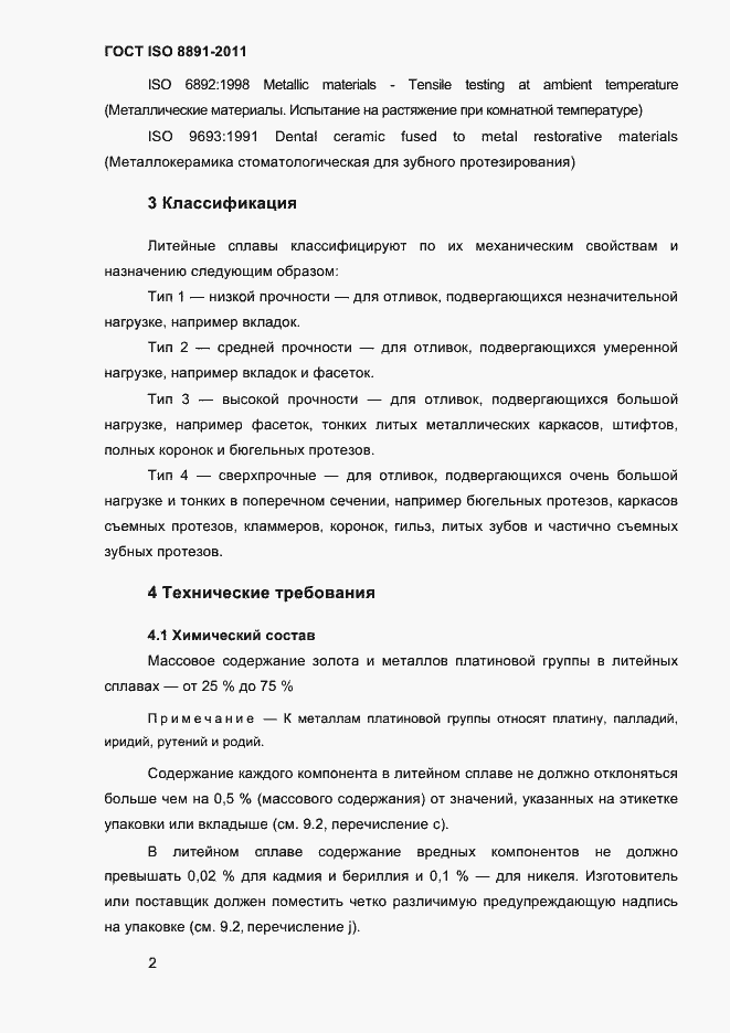 Страница 6 ГОСТ ISO 8891-2011