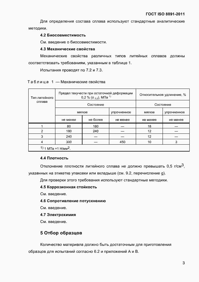 Страница 7 ГОСТ ISO 8891-2011