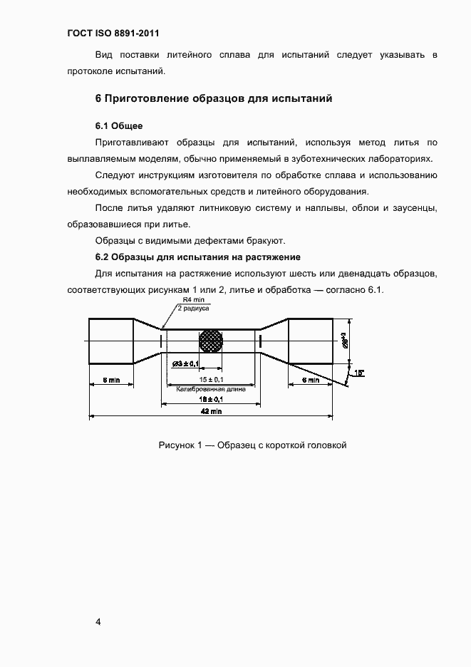 Страница 8 ГОСТ ISO 8891-2011