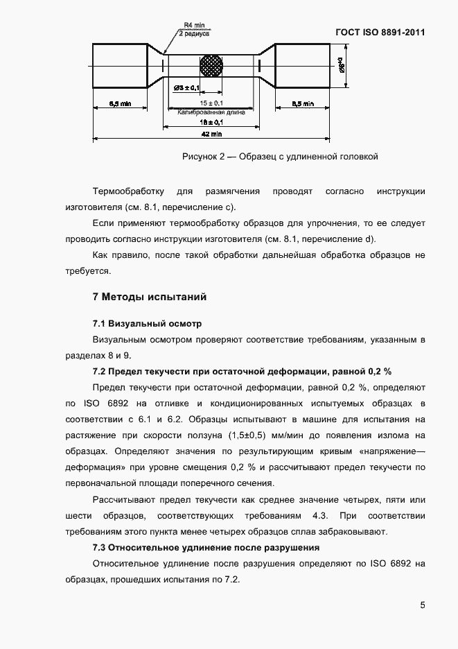 Страница 9 ГОСТ ISO 8891-2011