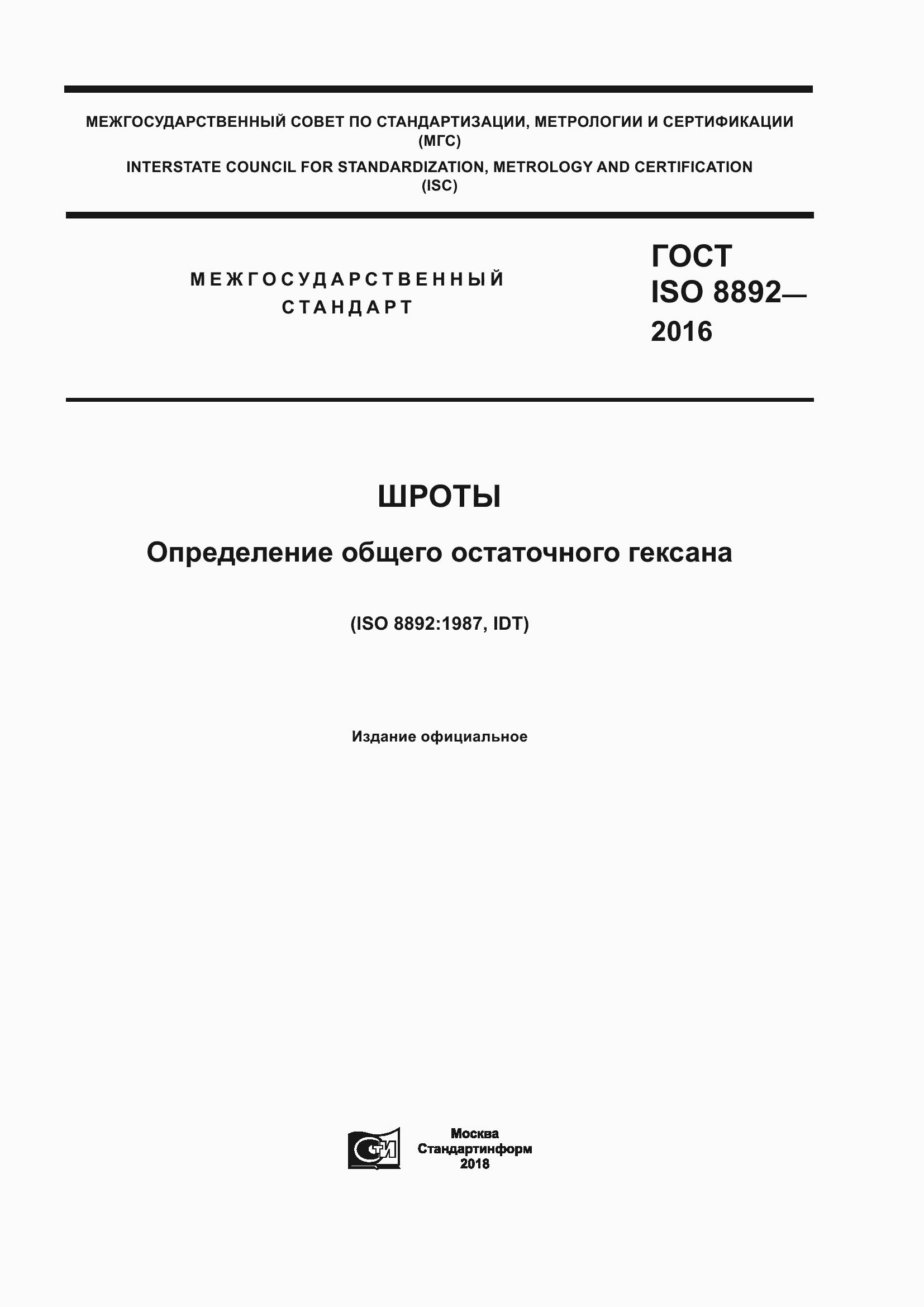Страница 1 ГОСТ ISO 8892-2016
