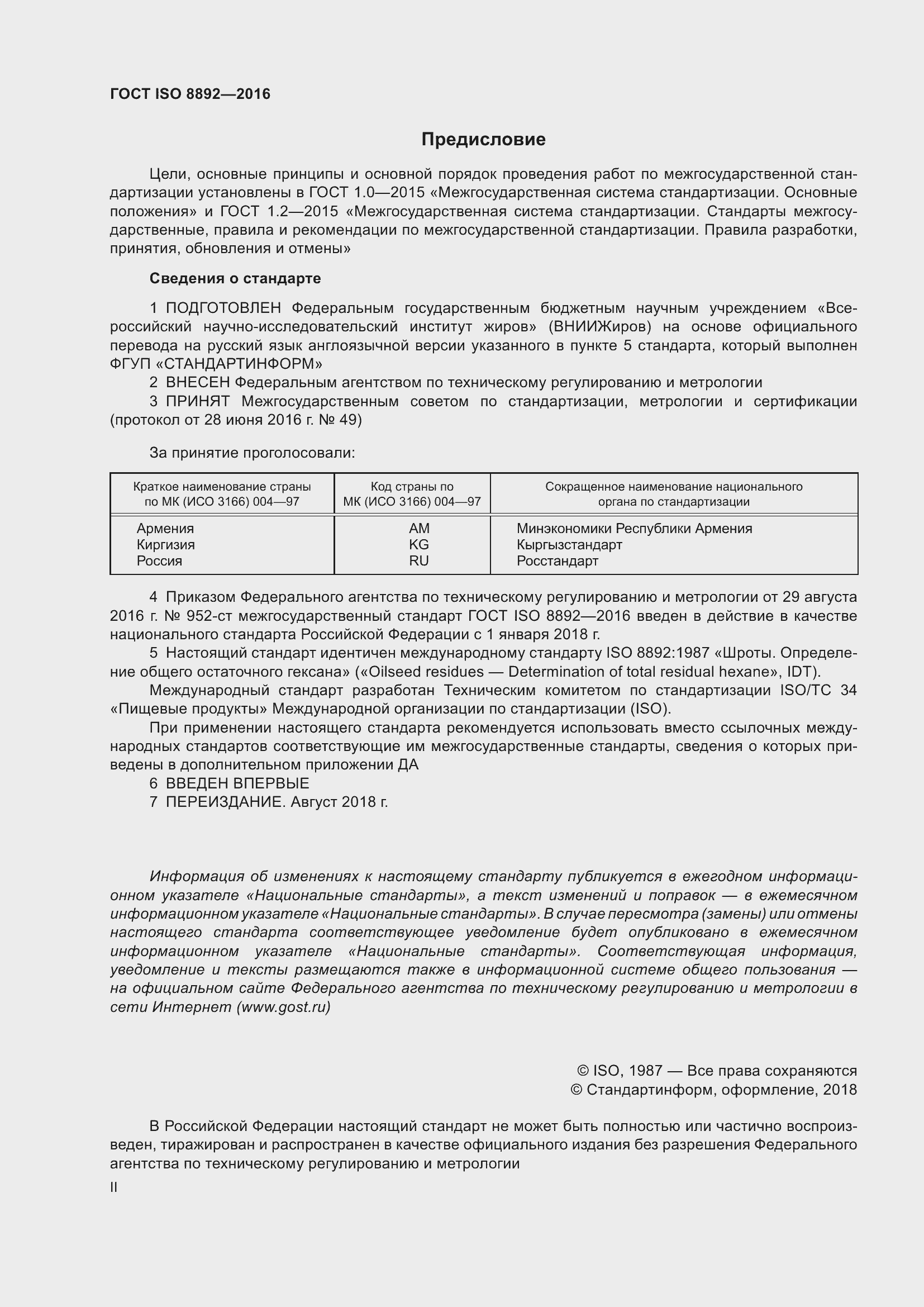 Страница 2 ГОСТ ISO 8892-2016