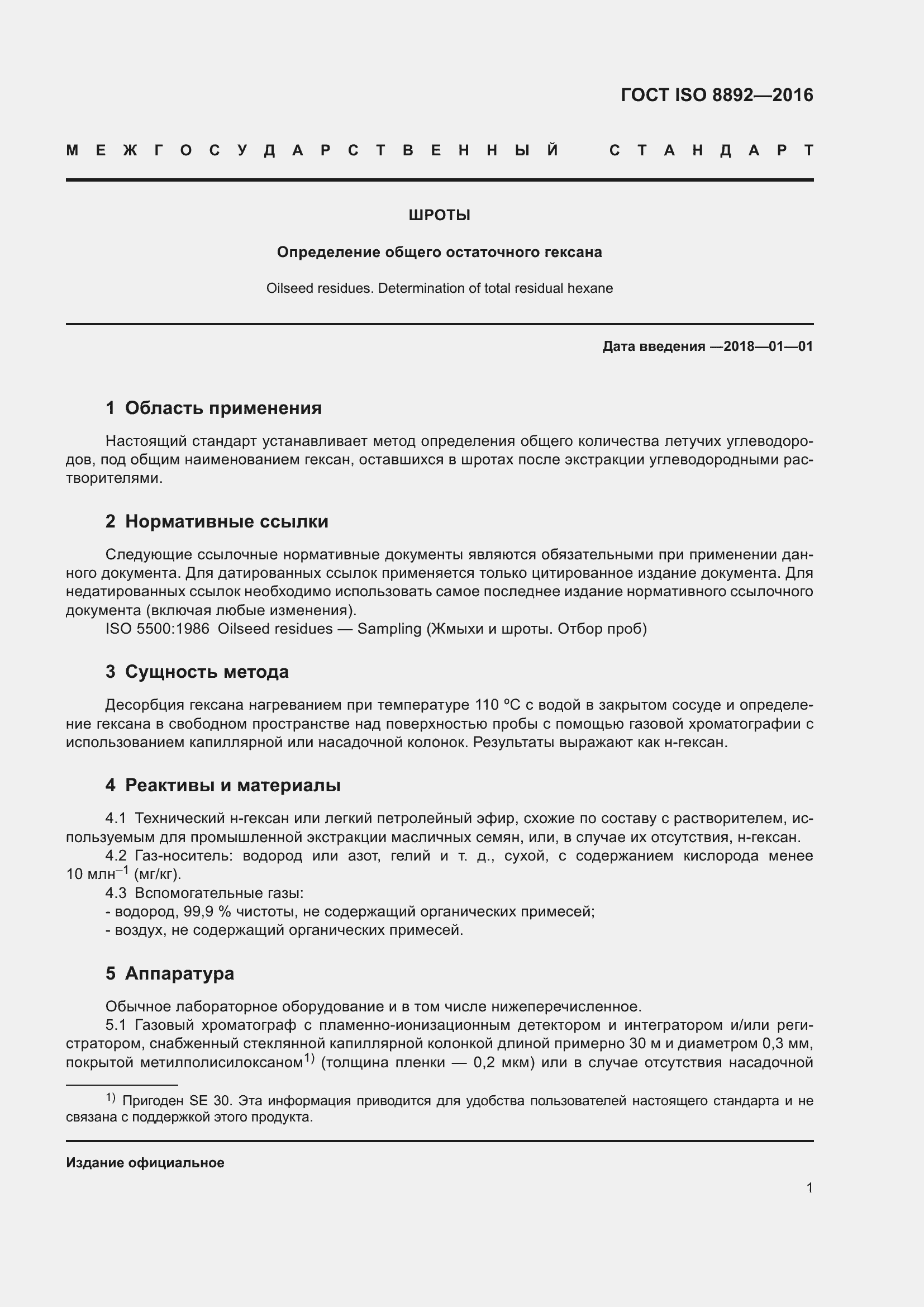 Страница 4 ГОСТ ISO 8892-2016