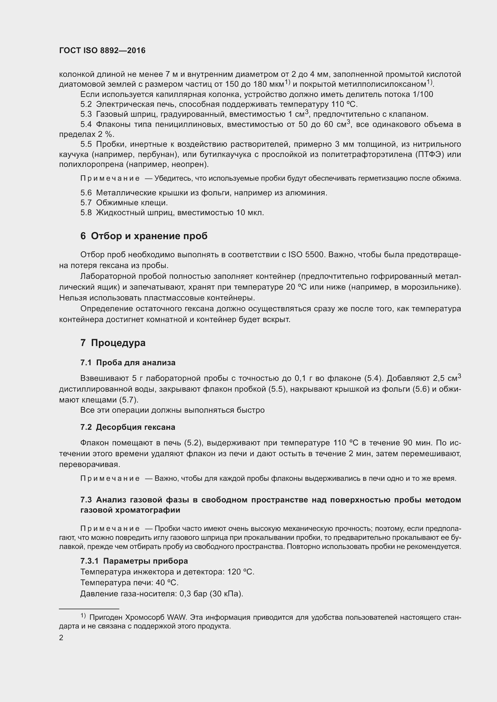 Страница 5 ГОСТ ISO 8892-2016