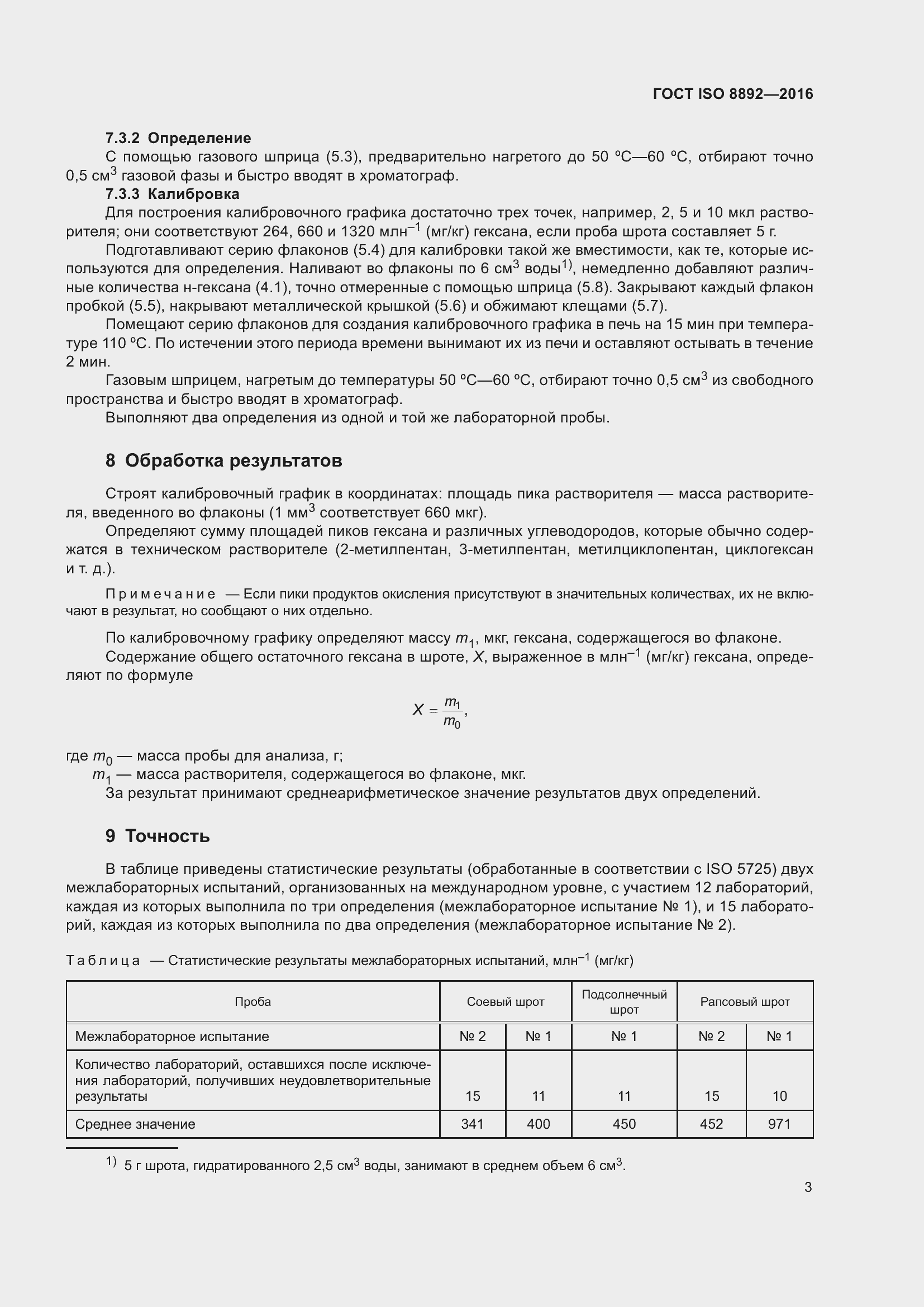Страница 6 ГОСТ ISO 8892-2016