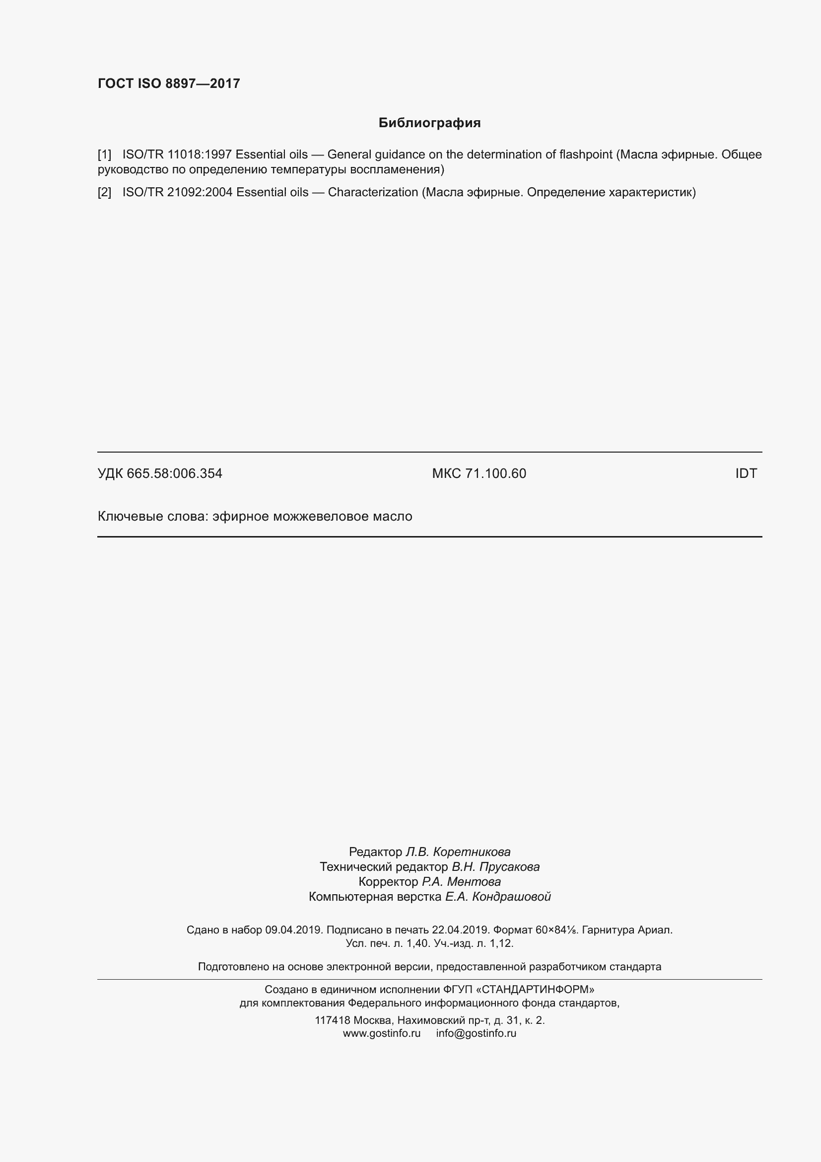 Страница 12 ГОСТ ISO 8897-2017