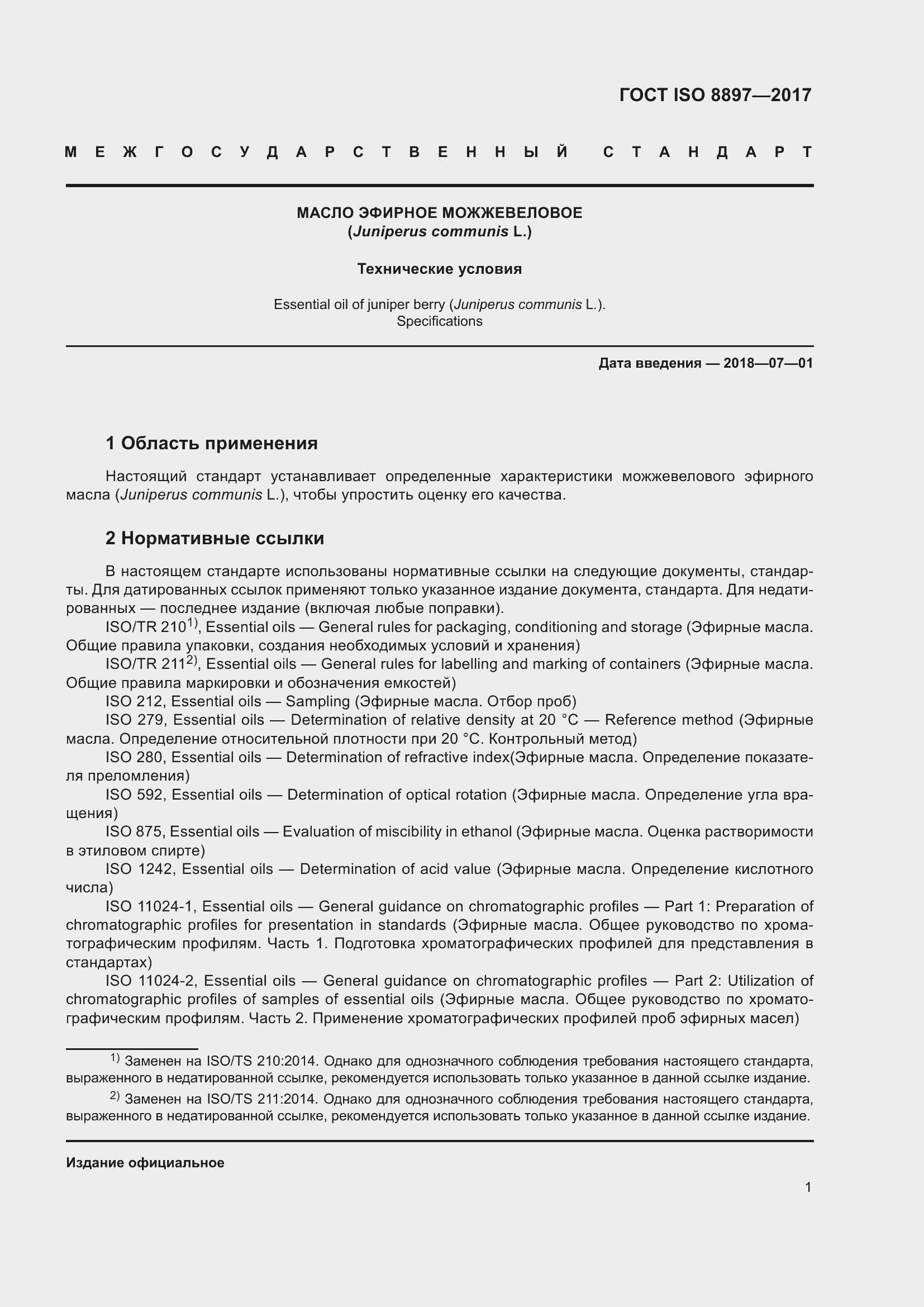 Страница 5 ГОСТ ISO 8897-2017