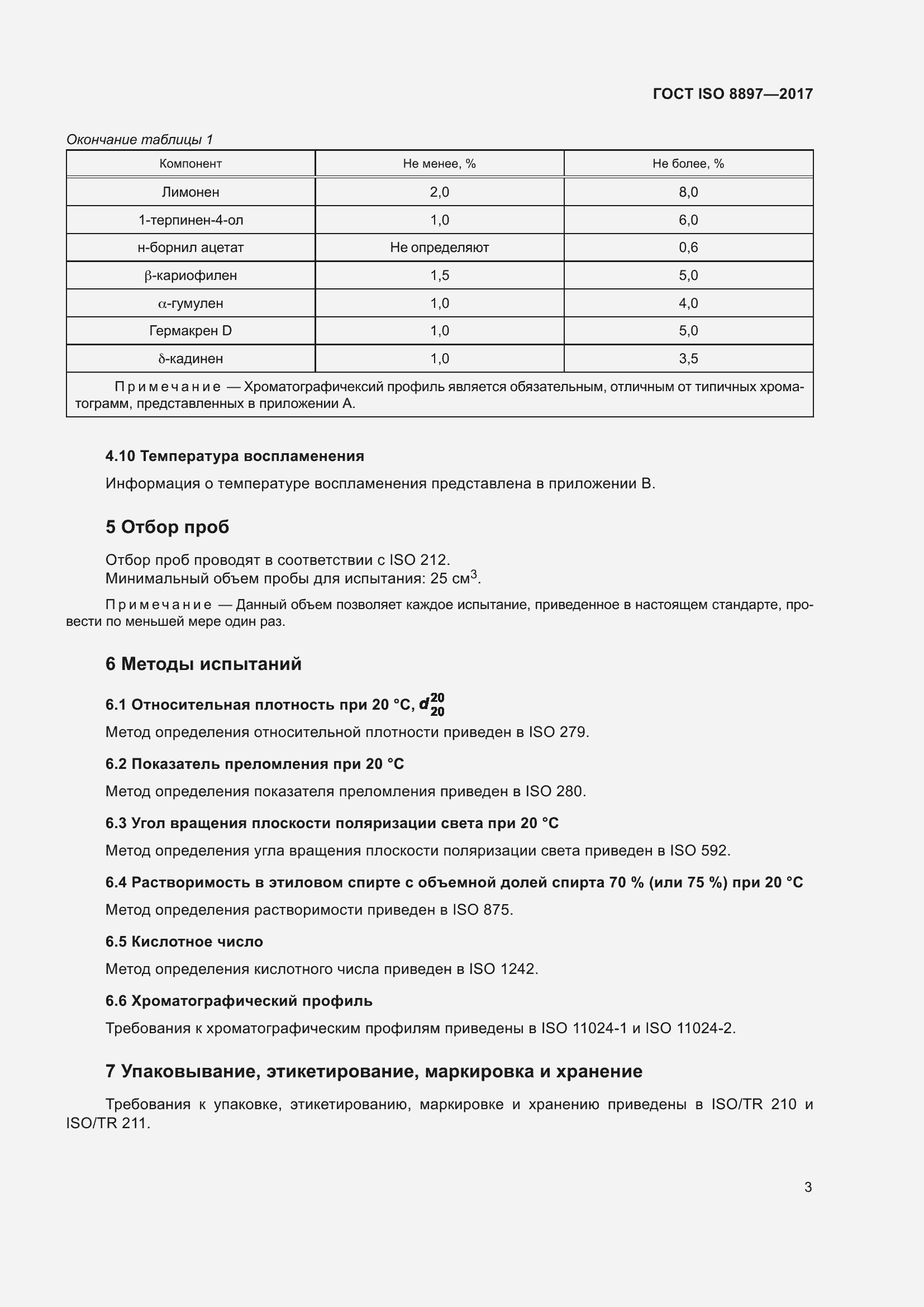 Страница 7 ГОСТ ISO 8897-2017