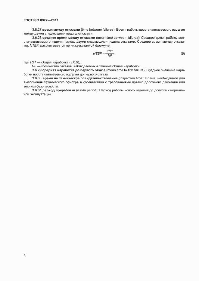 Страница 10 ГОСТ ISO 8927-2017