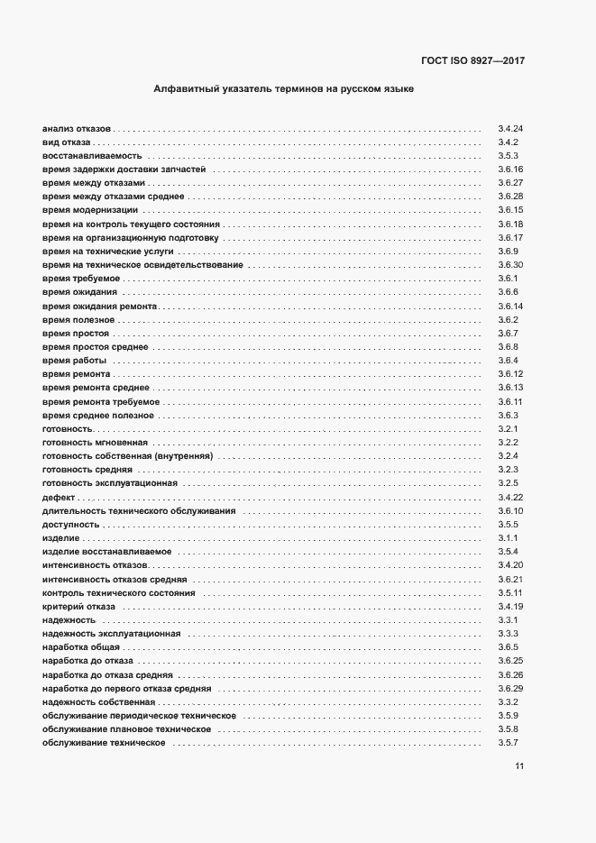Страница 15 ГОСТ ISO 8927-2017