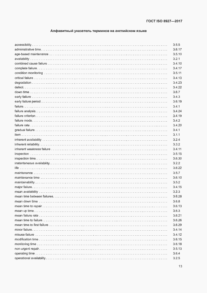 Страница 17 ГОСТ ISO 8927-2017