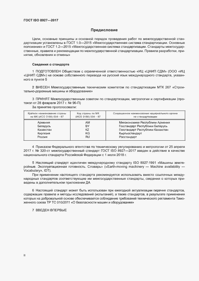 Страница 2 ГОСТ ISO 8927-2017