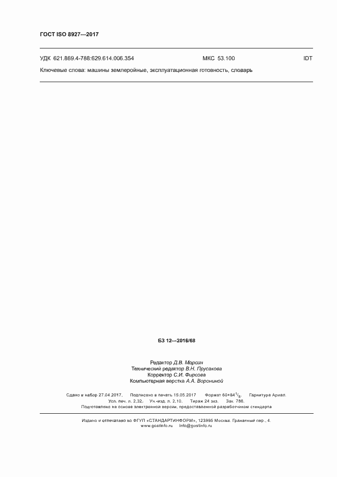 Страница 20 ГОСТ ISO 8927-2017