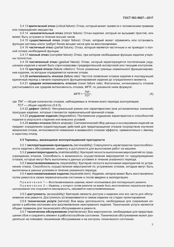 Страница 7 ГОСТ ISO 8927-2017