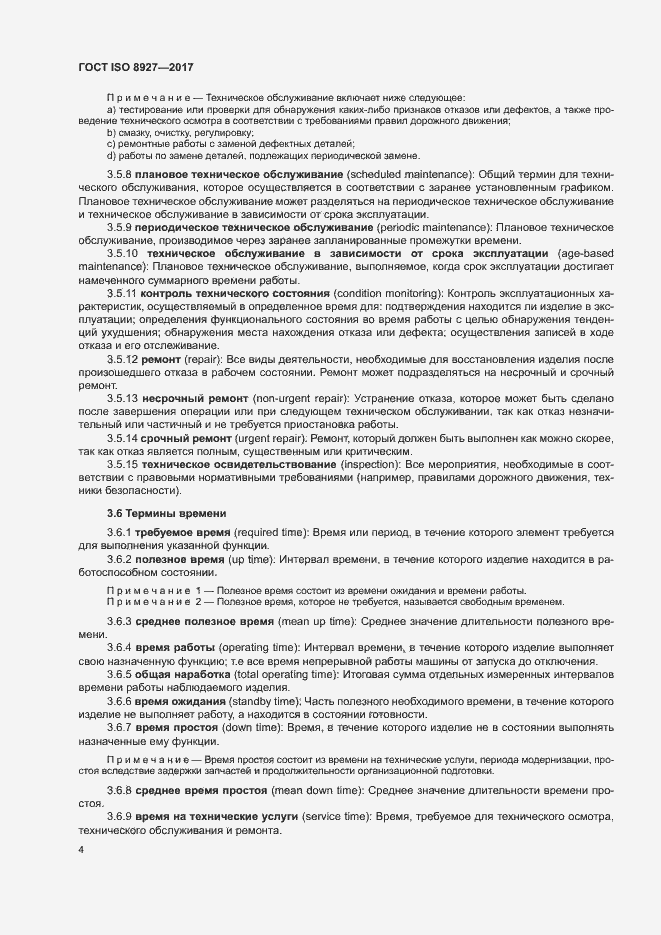 Страница 8 ГОСТ ISO 8927-2017