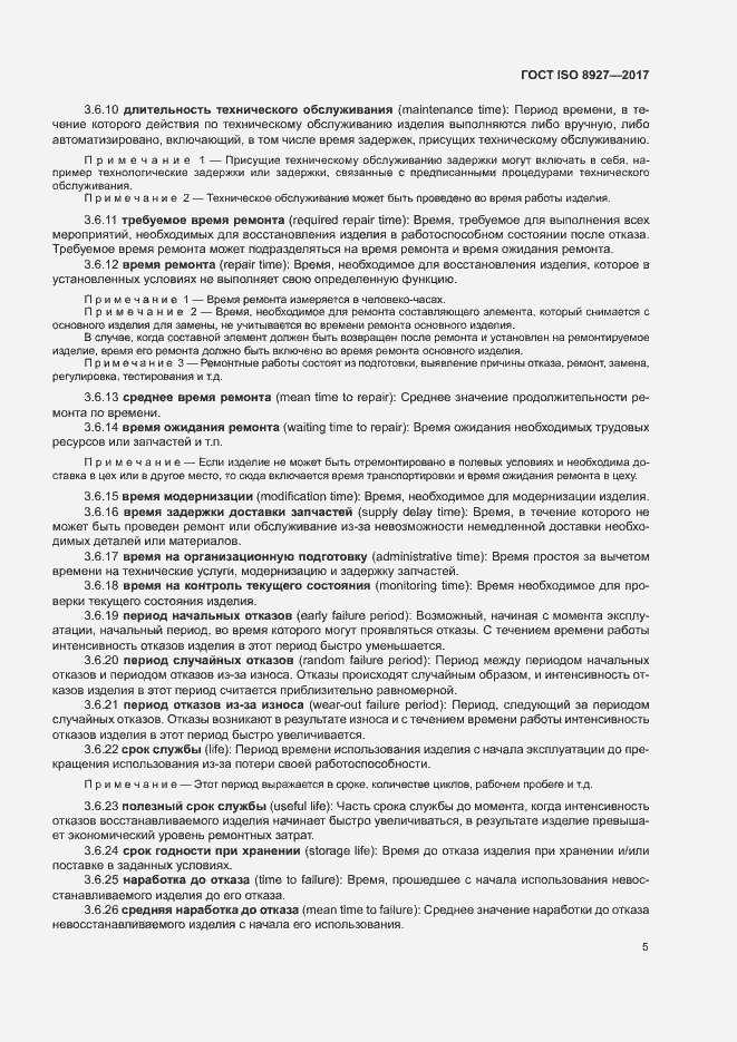 Страница 9 ГОСТ ISO 8927-2017