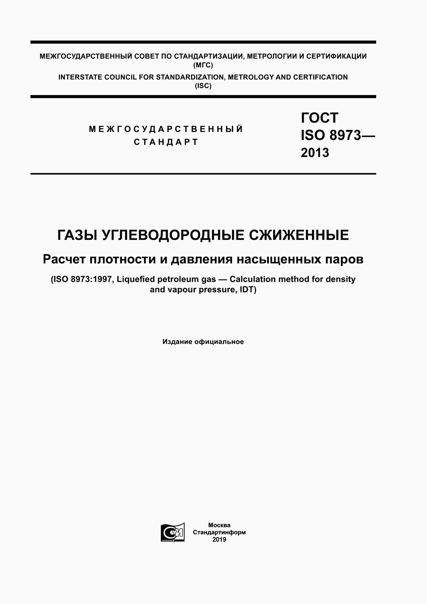 Страница 1 ГОСТ ISO 8973-2013