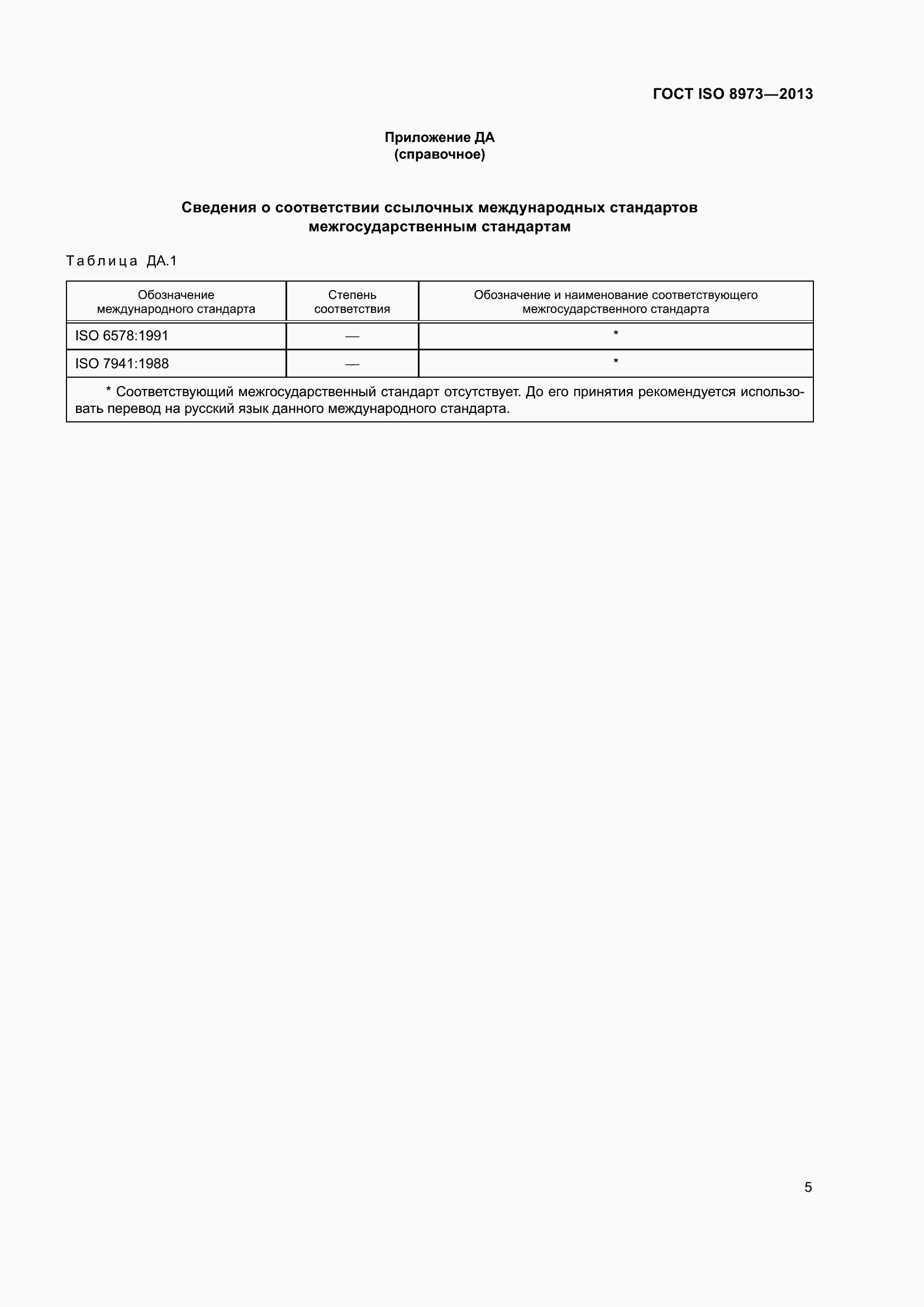Страница 10 ГОСТ ISO 8973-2013