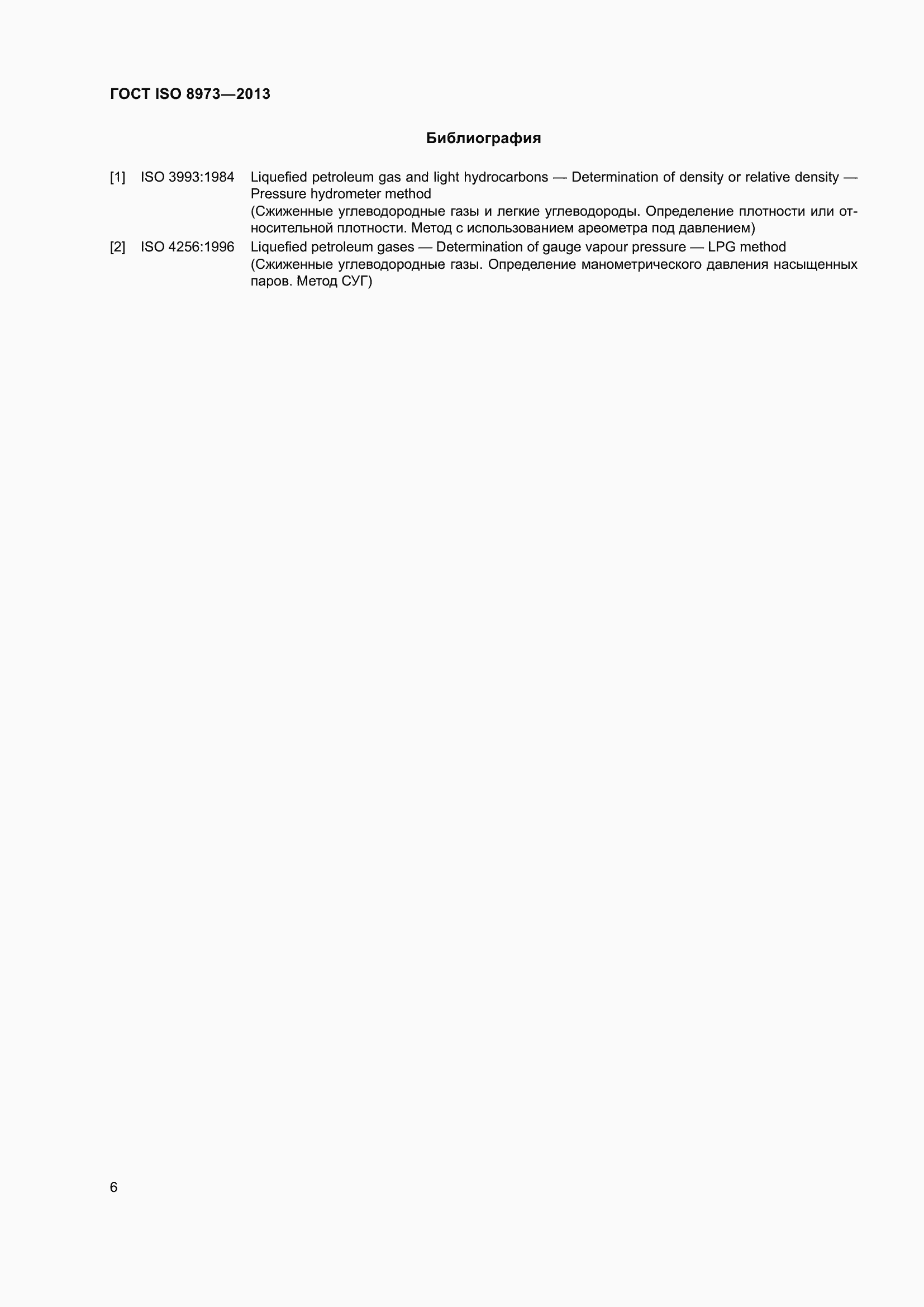 Страница 11 ГОСТ ISO 8973-2013