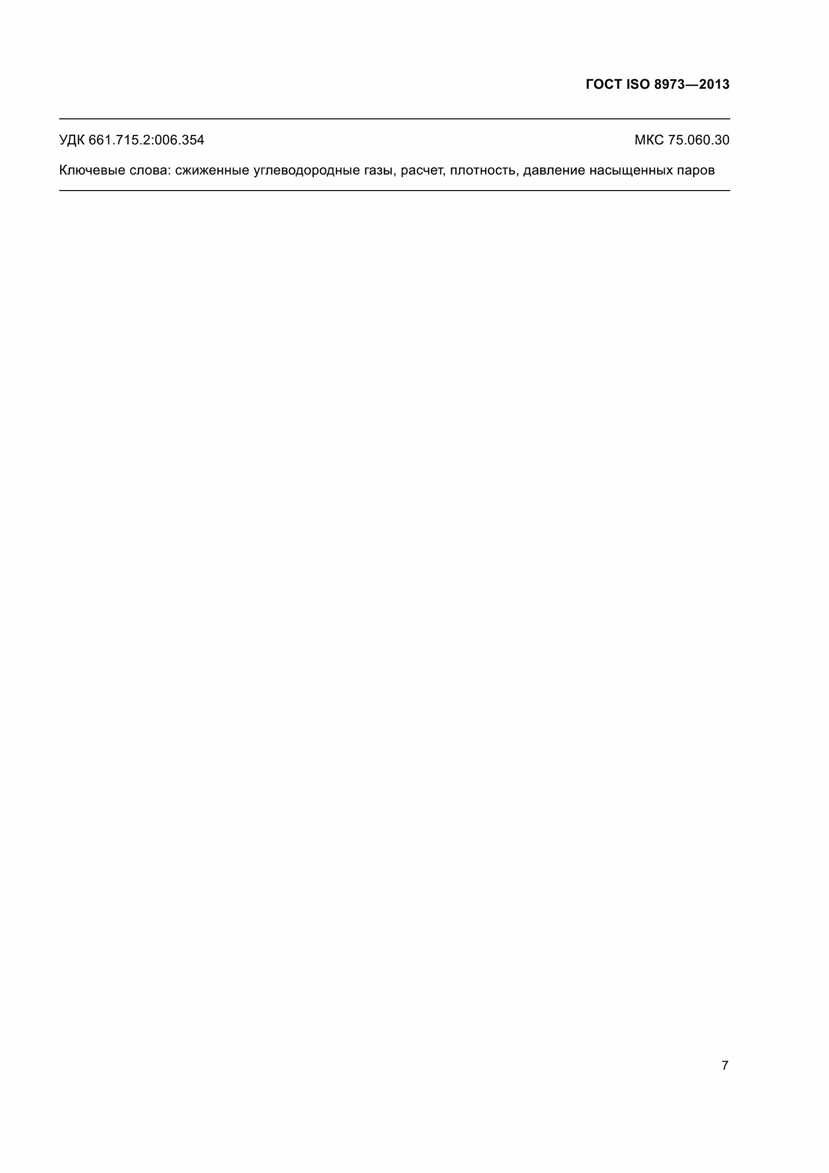 Страница 12 ГОСТ ISO 8973-2013