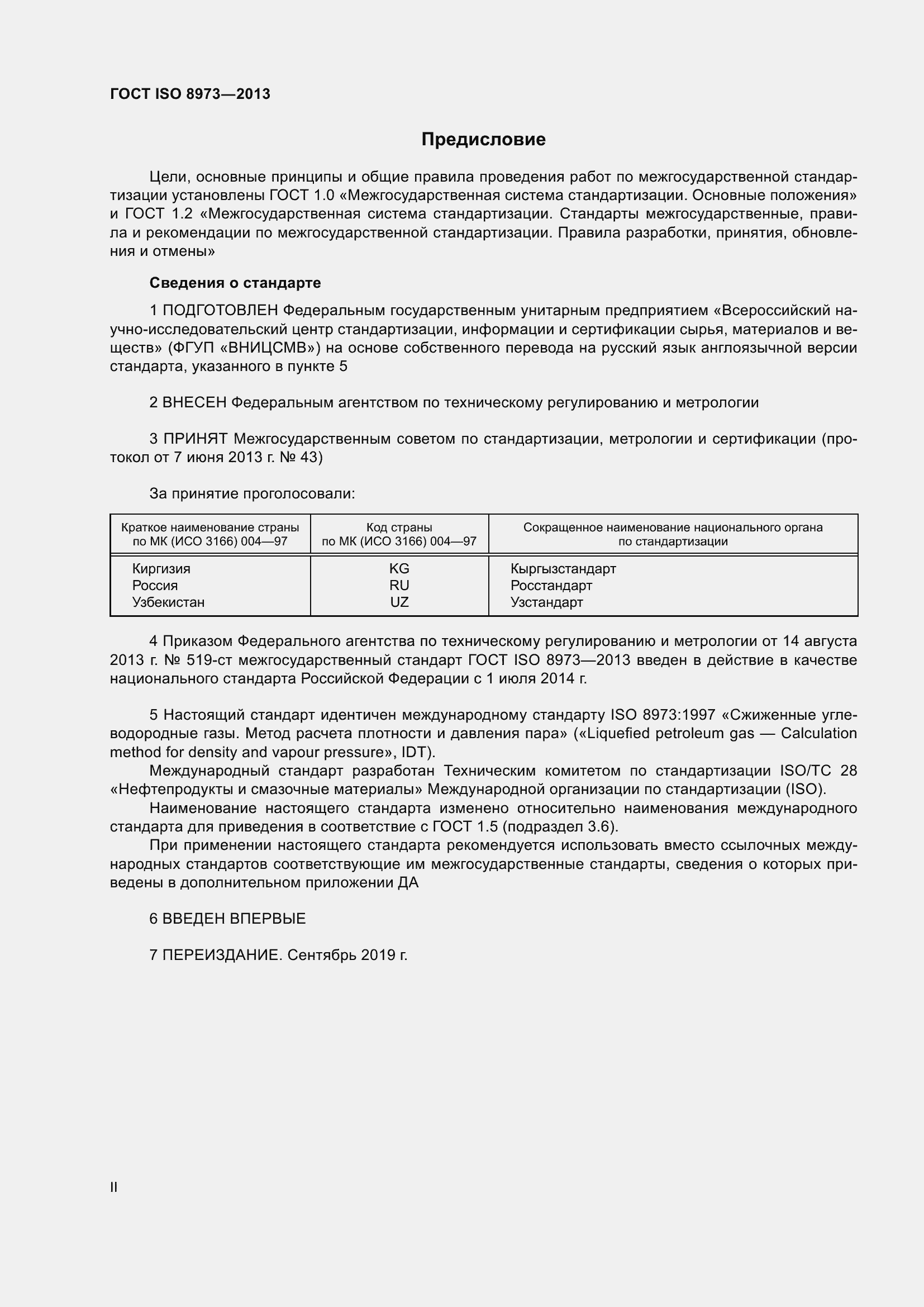 Страница 2 ГОСТ ISO 8973-2013