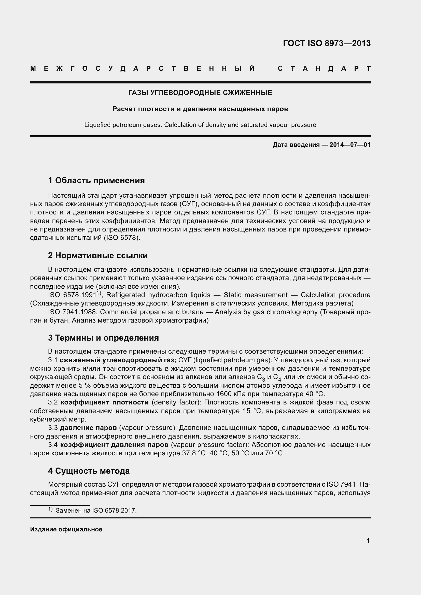 Страница 6 ГОСТ ISO 8973-2013