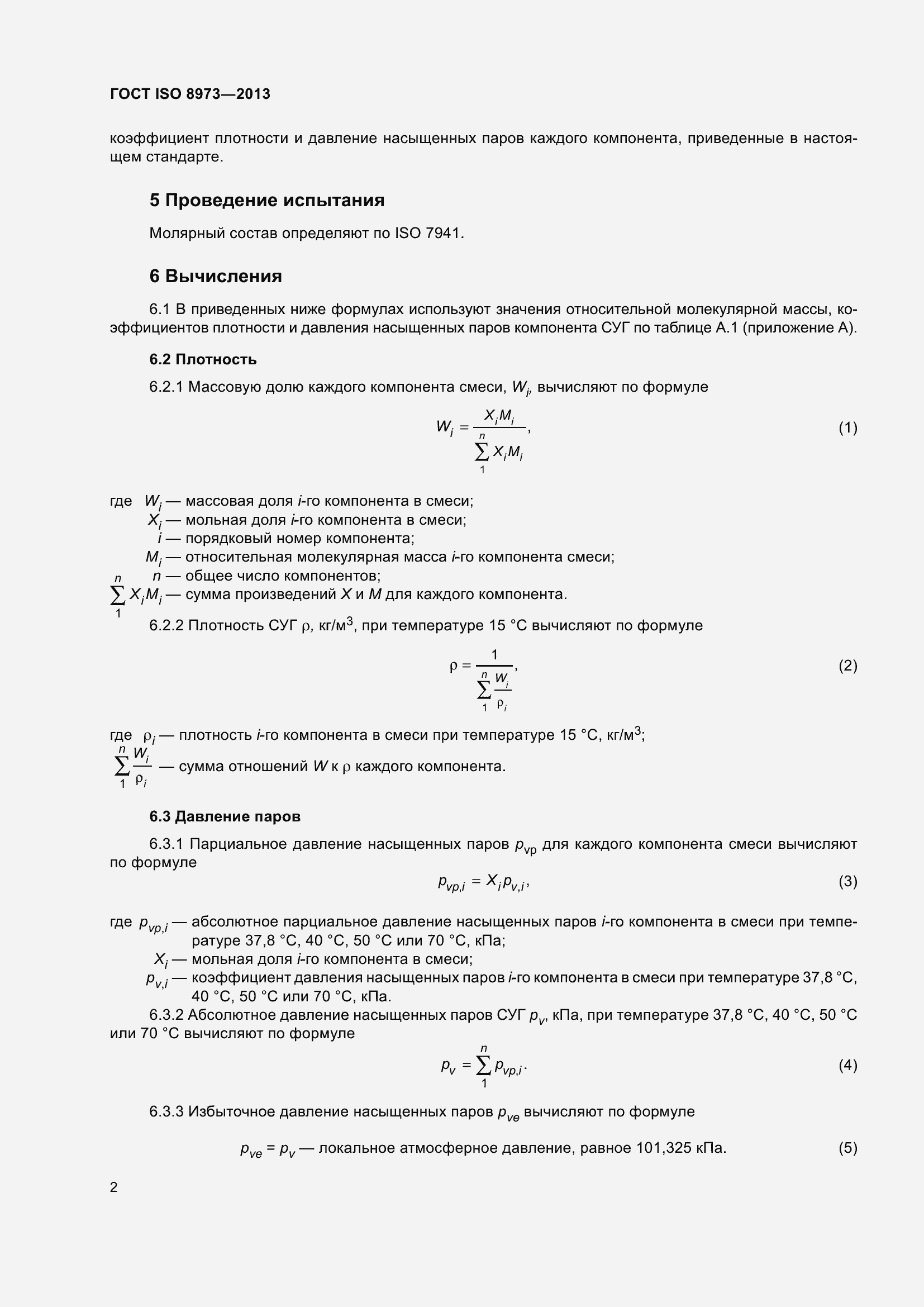 Страница 7 ГОСТ ISO 8973-2013
