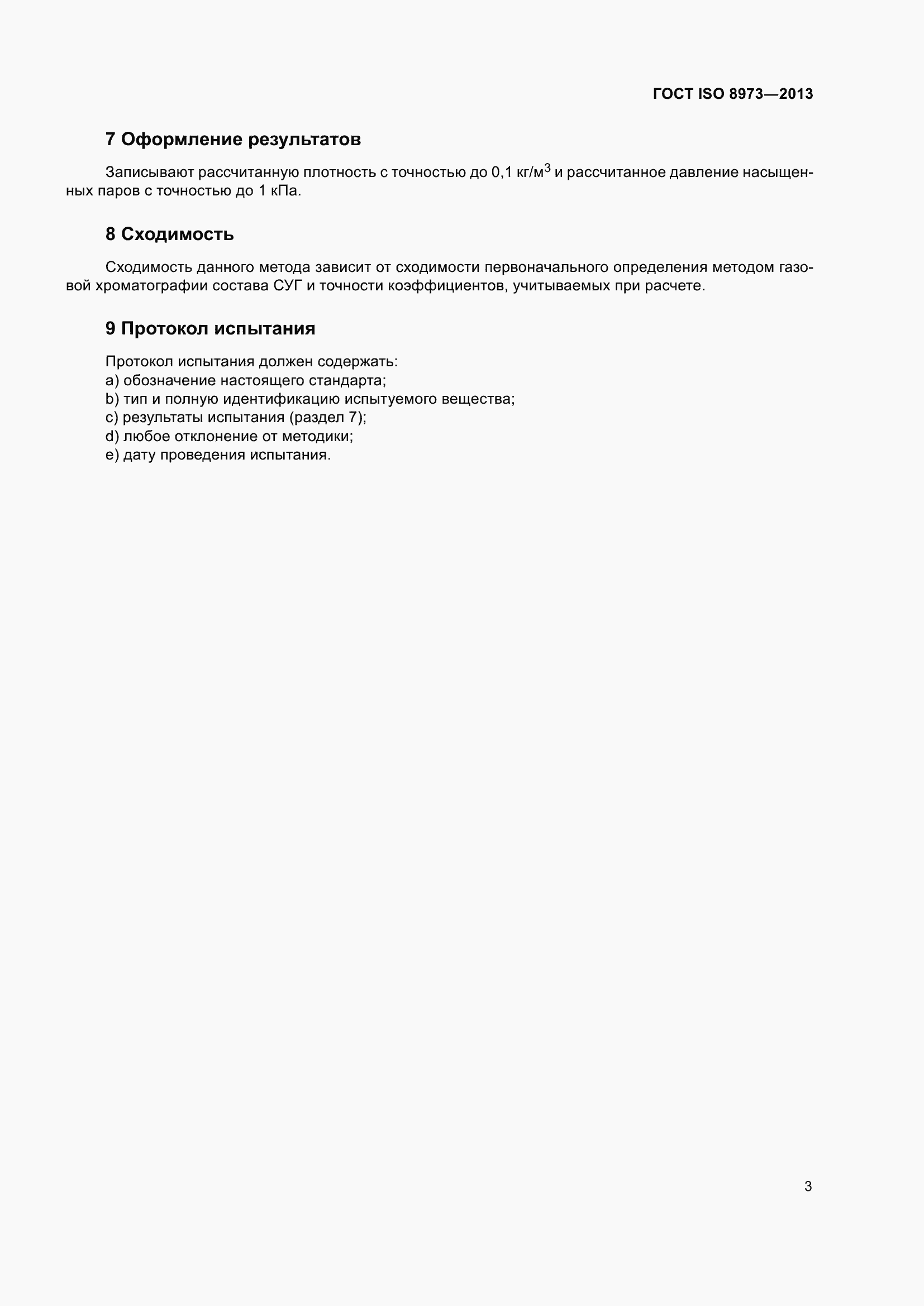 Страница 8 ГОСТ ISO 8973-2013
