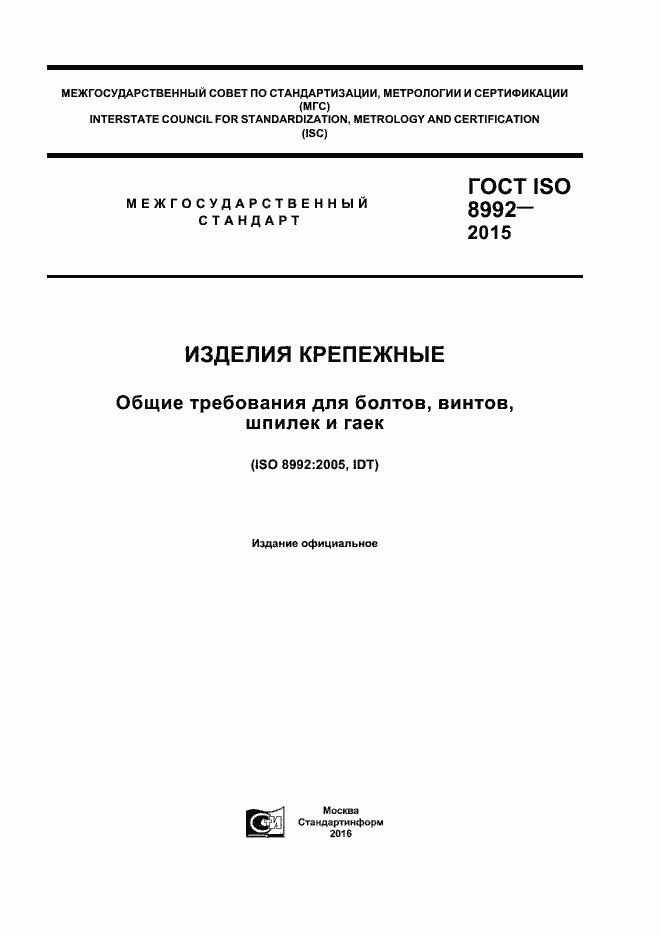 Страница 1 ГОСТ ISO 8992-2015