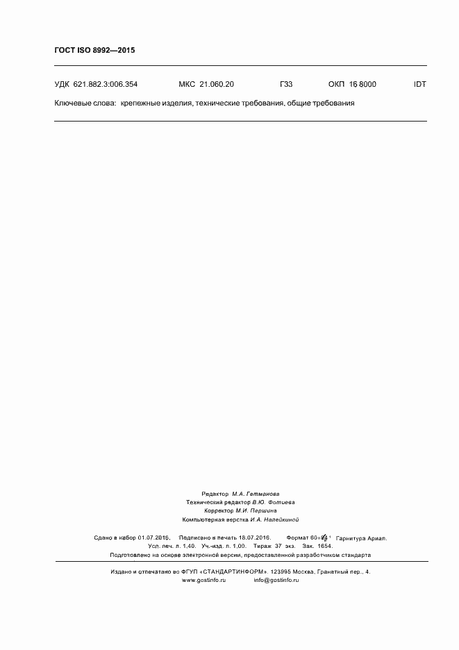 Страница 13 ГОСТ ISO 8992-2015