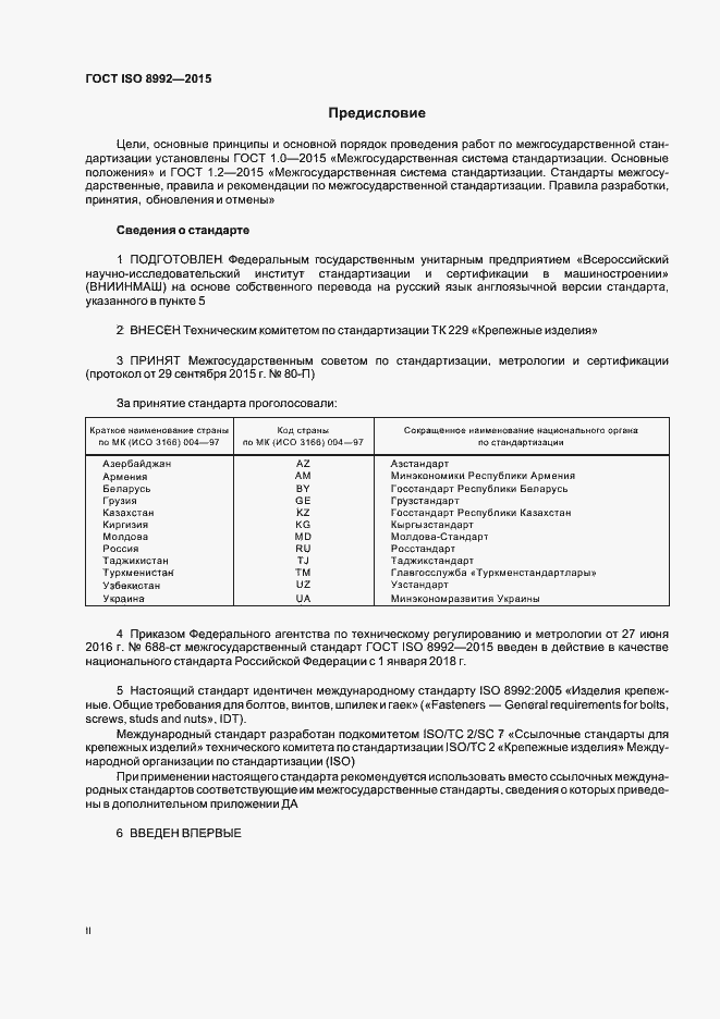 Страница 2 ГОСТ ISO 8992-2015