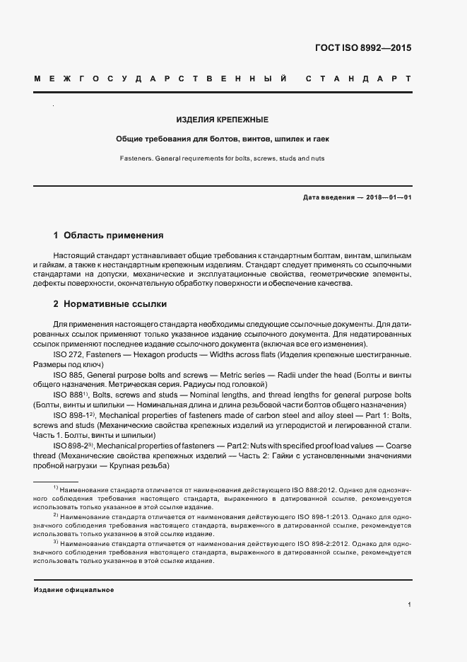 Страница 6 ГОСТ ISO 8992-2015