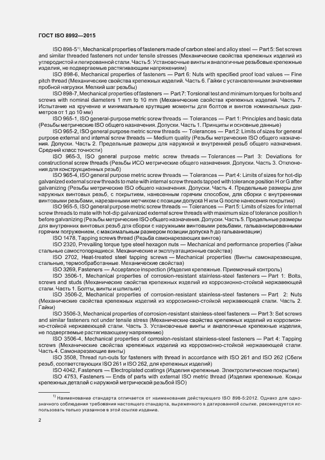 Страница 7 ГОСТ ISO 8992-2015