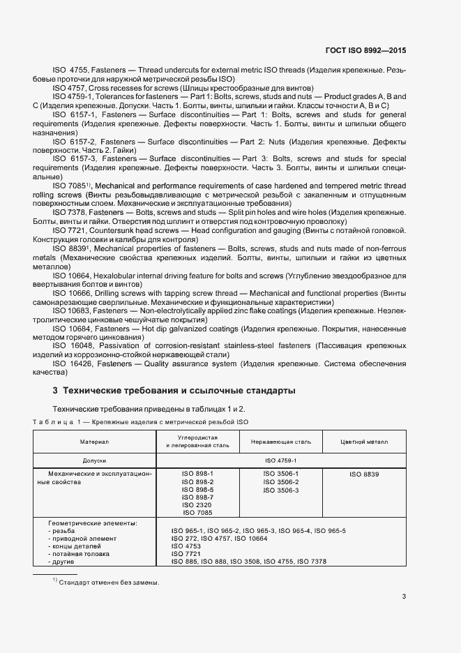 Страница 8 ГОСТ ISO 8992-2015